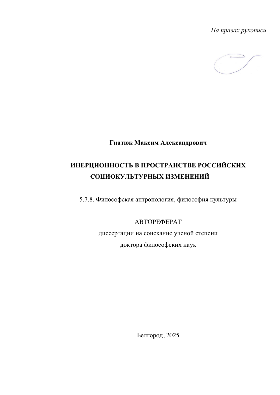 Оригинальный титульный лист автореферата докторской диссертации Максима Гнатюка. Белгород, 2025